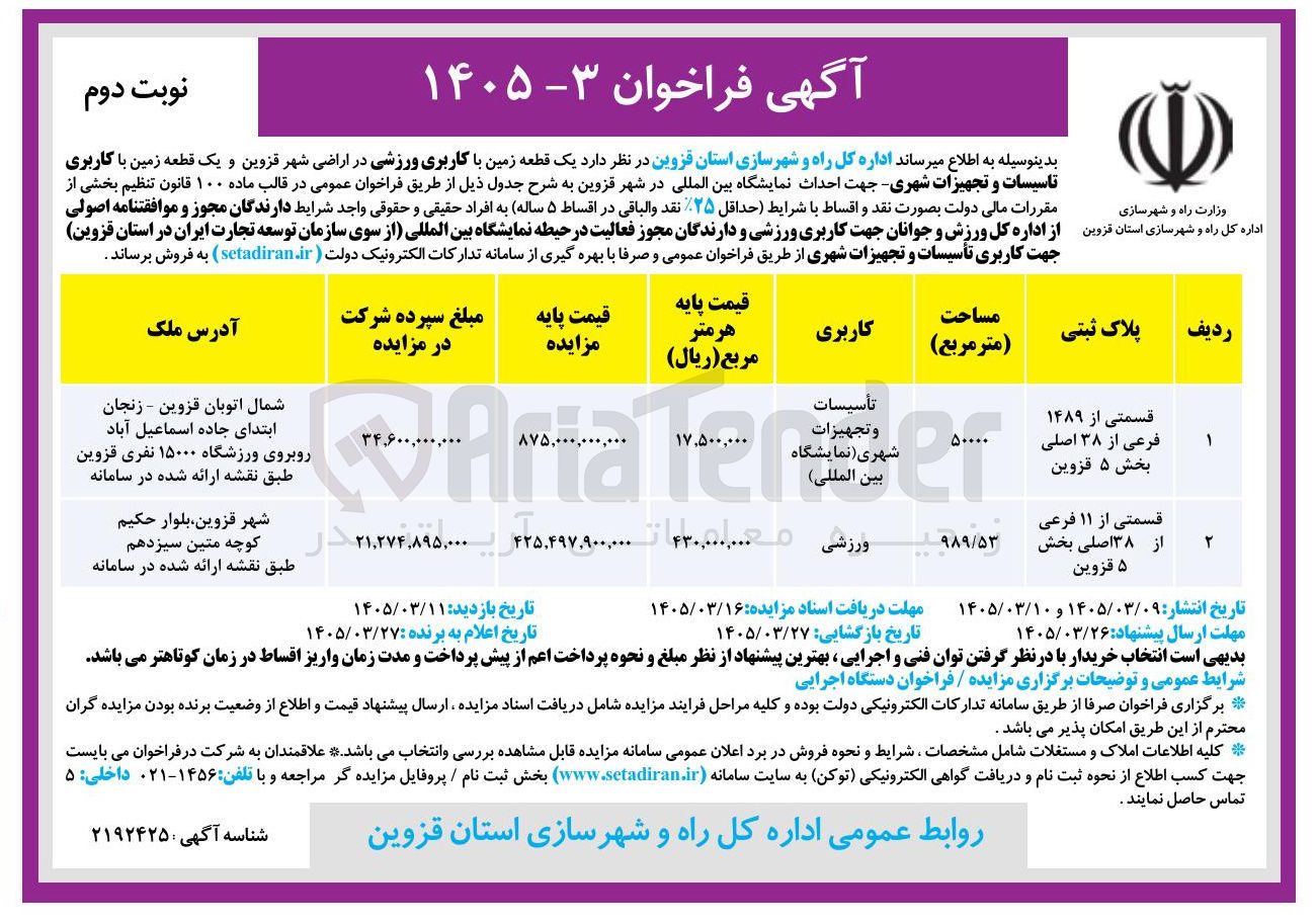 تصویر کوچک آگهی واگذاری یک قطعه زمین با کاربری ورزشی و یک قطعه زمین با کاربری تاسیسات و تجهیزات شهری 