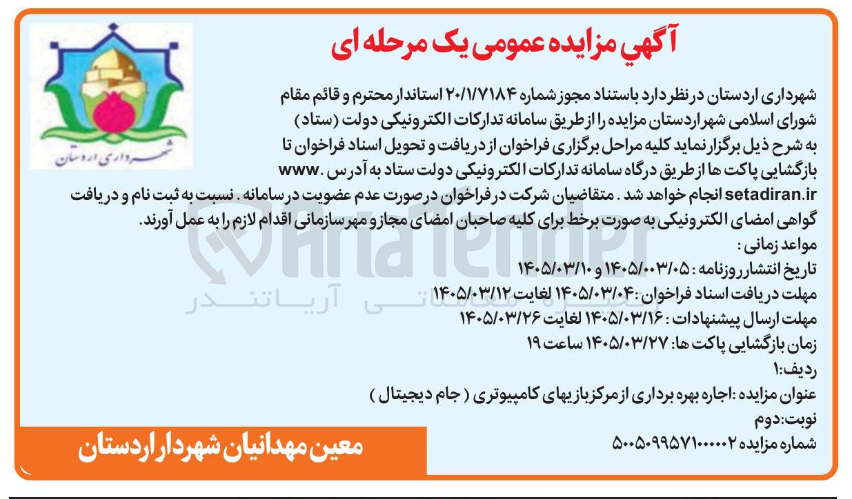 تصویر کوچک آگهی اجاره بهره برداری از مرکز بازی های کامپیوتری (جام دیجیتال)
