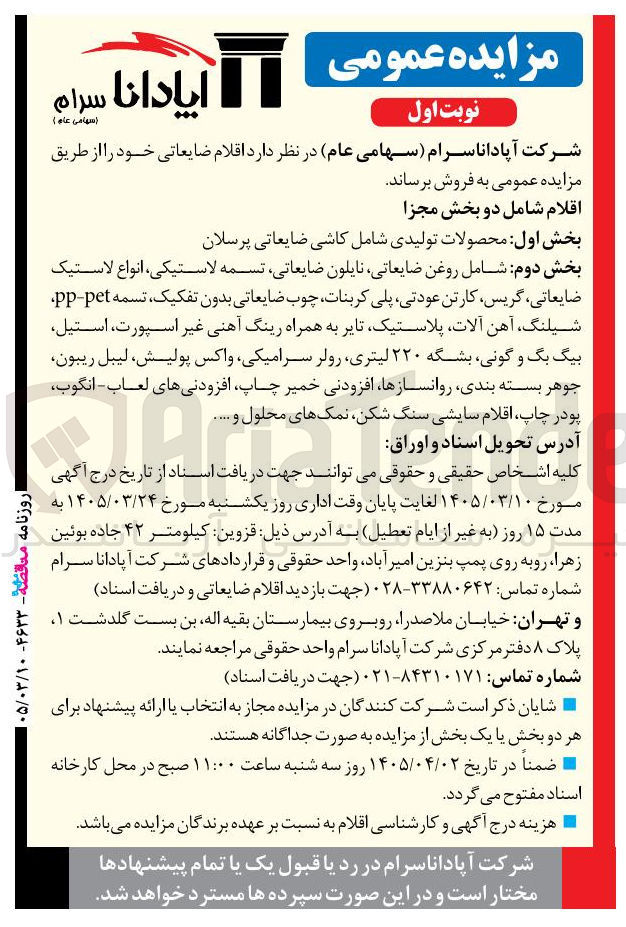 تصویر کوچک آگهی فروش اقلام ضایعاتی