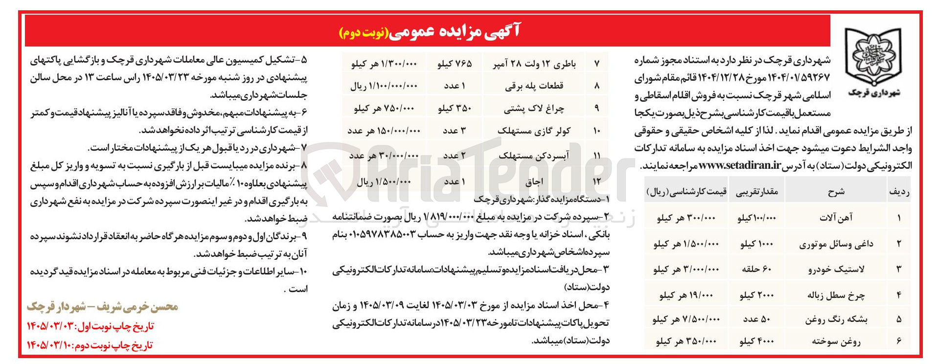 تصویر کوچک آگهی فروش اقلام اسقاطی و مستعمل