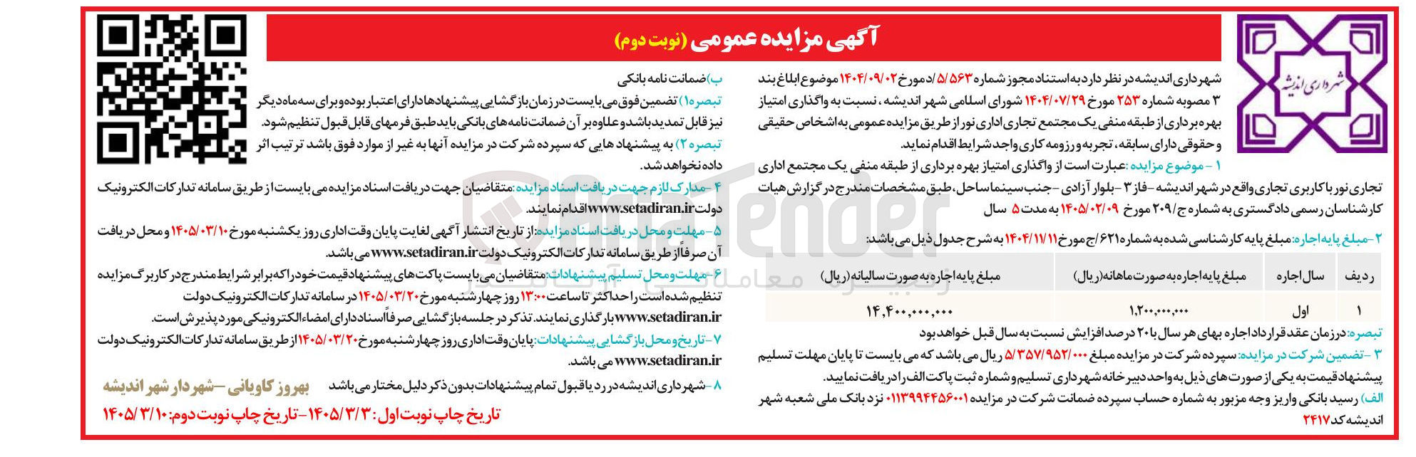 تصویر کوچک آگهی واگذاری امتیاز بهره برداری از طبقه منفی یک مجتمع اداری تجاری نور با کاربری تجاری