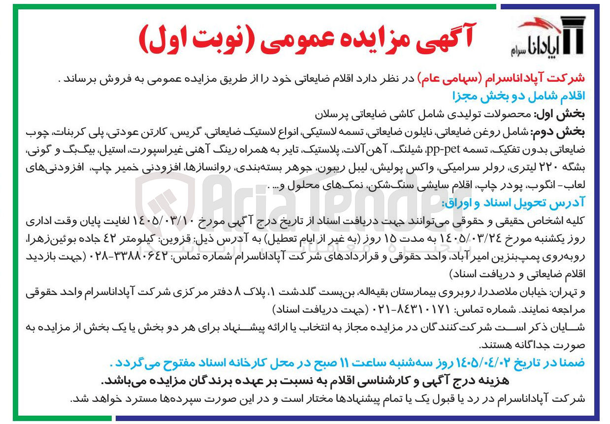 تصویر کوچک آگهی فروش اقلام ضایعاتی 