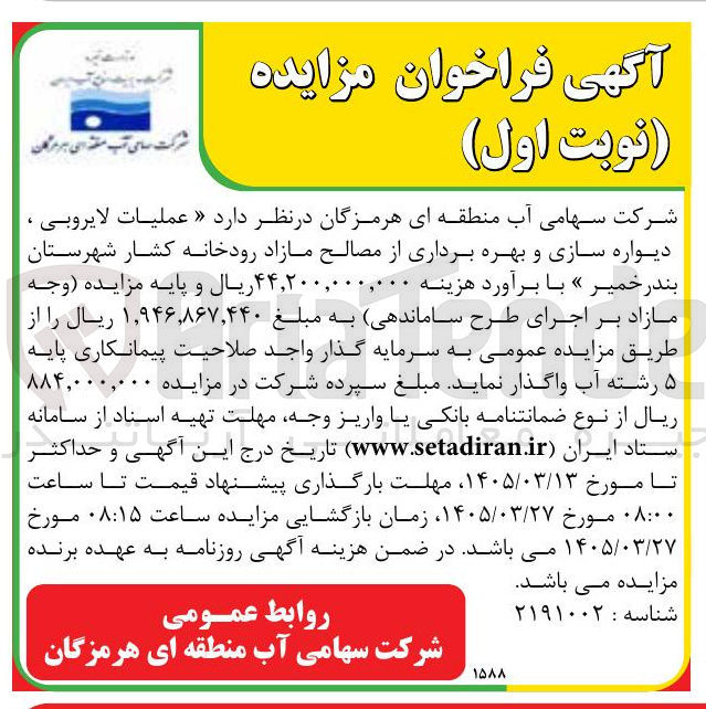 تصویر کوچک آگهی عملیات لایروبی ، دیواره سازی و بهره برداری از مصالح مازاد رودخانه
