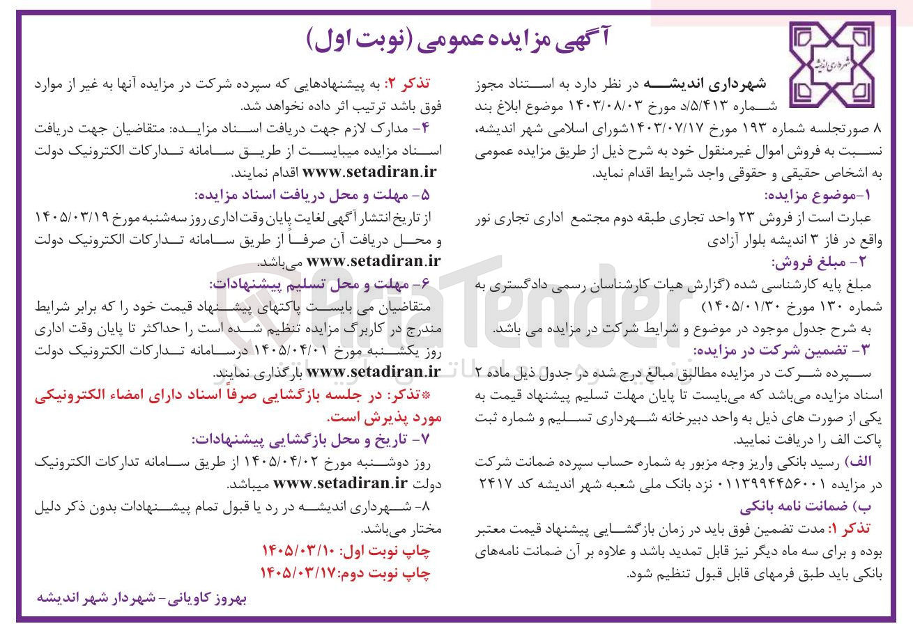 تصویر کوچک آگهی  فروش ۲۳ واحد تجاری