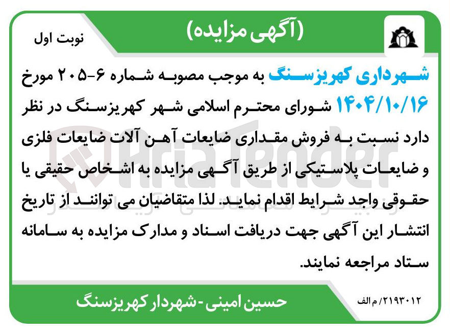 تصویر کوچک آگهی فروش مقداری ضایعات آهن آلات ضایعات فلزی و ضایعات پلاستیکی