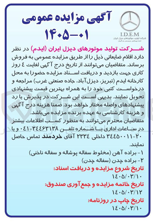 تصویر کوچک آگهی فروش اقلام ضایعاتی