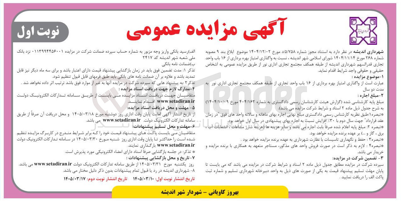 تصویر کوچک آگهی واگذاری امتیاز بهره برداری از ۱۶ باب واحد تجاری