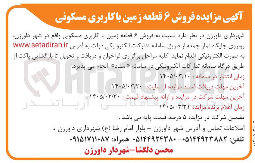 تصویر کوچک آگهی فروش ۶ قطعه زمین با کاربری مسکونی