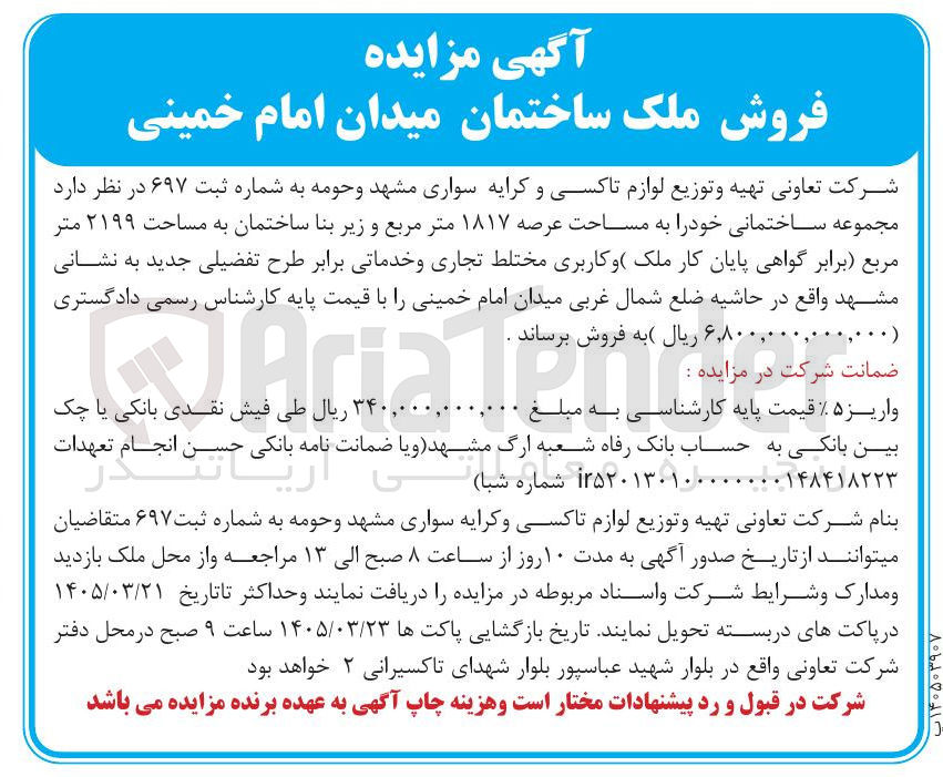 تصویر کوچک آگهی فروش مجموعه ساختمانی خود به مساحت عرصه ۱۸۱۷ متر مربع و زیر بنا ساختمان به مساحت ۲۱۹۹ متر مربع 