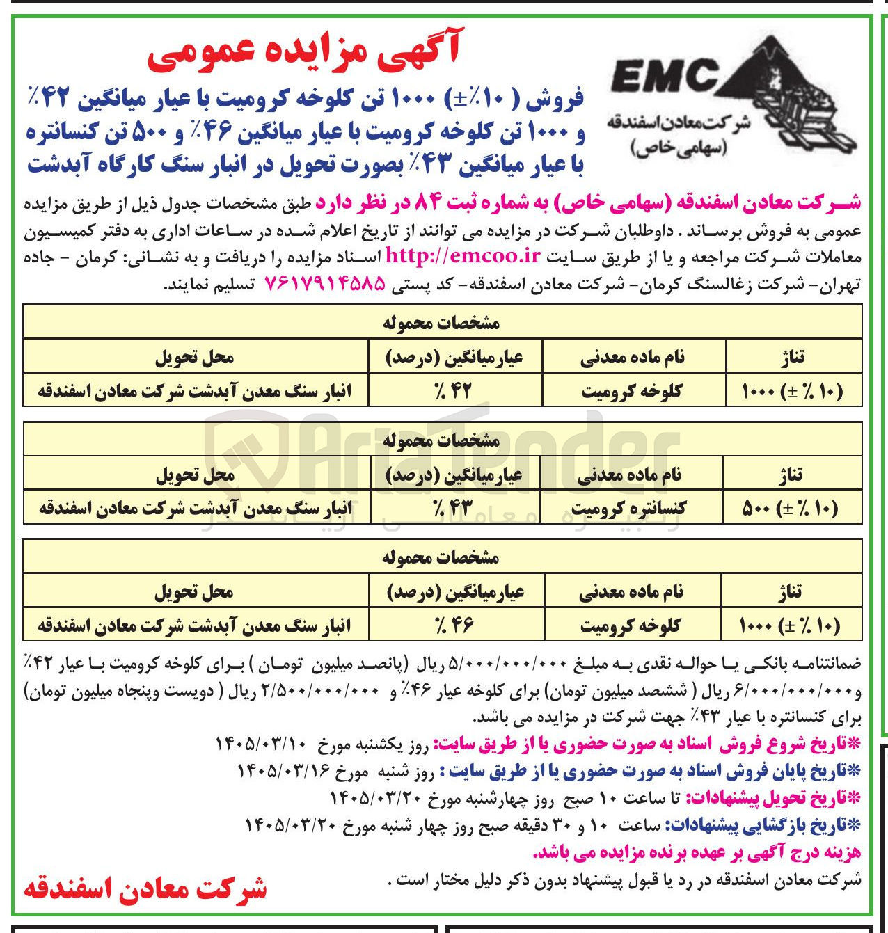 تصویر کوچک آگهی فروش ۱۰۰۰ تن کلوخه کرومیت با عیار میانگین ۴۲% و ۱۰۰۰ تن کلوخه کرومیت با عیار میانگین %۴۶ و ۵۰۰ تن کنسانتره با عیار میانگین %۴۳