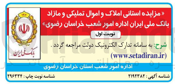 تصویر کوچک آگهی فروش املاک و اموال تملیکی و مازاد