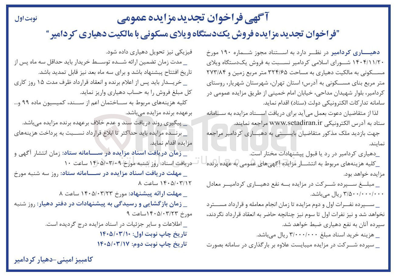 تصویر کوچک آگهی فروش یک دستگاه ویلای مسکونی