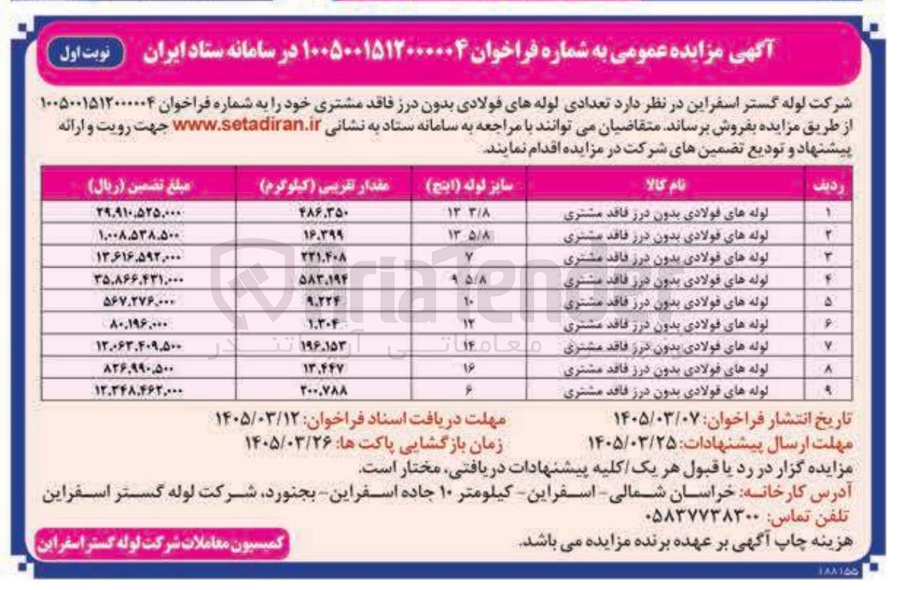 تصویر کوچک آگهی فروش تعدادی لوله های فولادی بدون درز فاقد مشتری