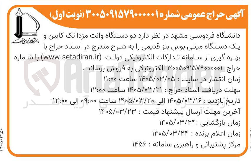 تصویر کوچک آگهی فروش دو دستگاه وانت مزدا تک کابین و یک دستگاه مینی بوس بنز قدیمی