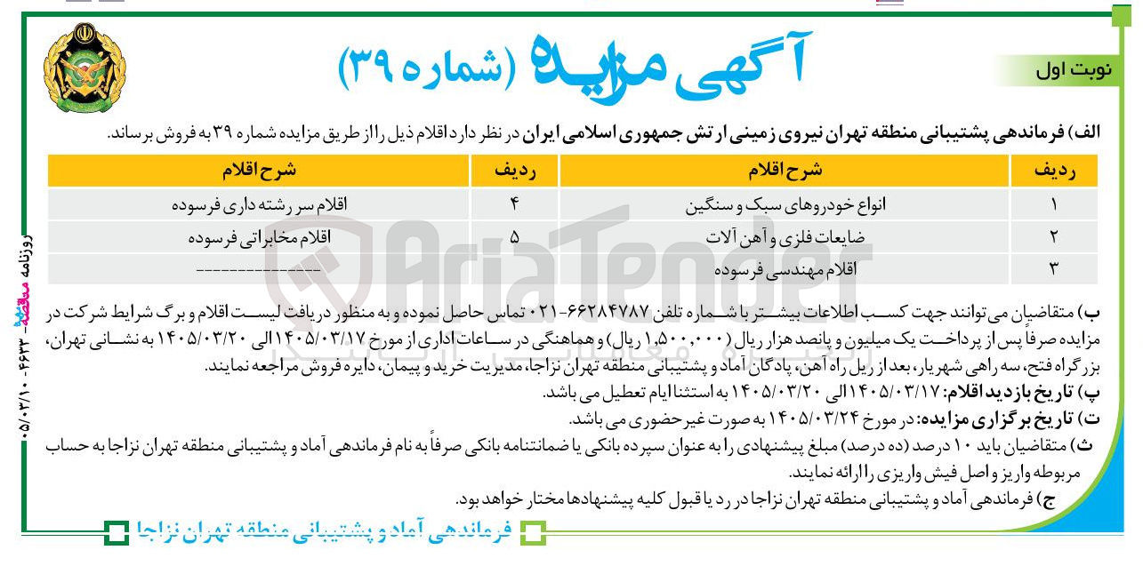 تصویر کوچک آگهی فروش اقلام شامل انواع خودروهای سبک و سنگین - ضایعات فلزی و آهن آلات - اقلام مهندسی فرسوده و...