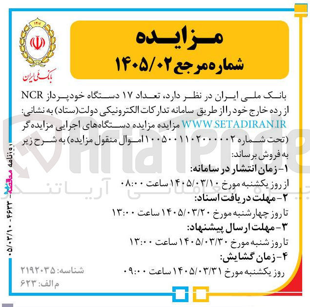 تصویر کوچک آگهی فروش تعداد ۱۷ دستگاه خود پرداز NCR از رده خارج