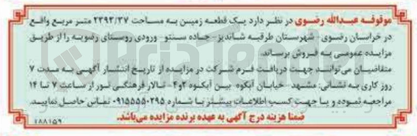 تصویر کوچک آگهی فروش یک قطعه زمین به مساحت ۲۳۹۳/۳۷ متر مربع