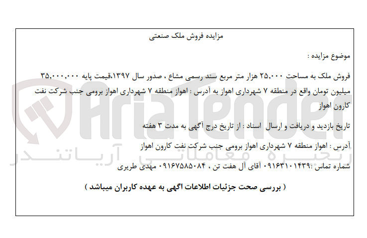تصویر کوچک آگهی فروش ملک به مساحت 25.000 هزار متر مربع سند رسمی مشاع صدور سال 1397 قیمت پایه 3.500.000 میلیون تومان واقع در منطقه 7 شهرداری اهواز 