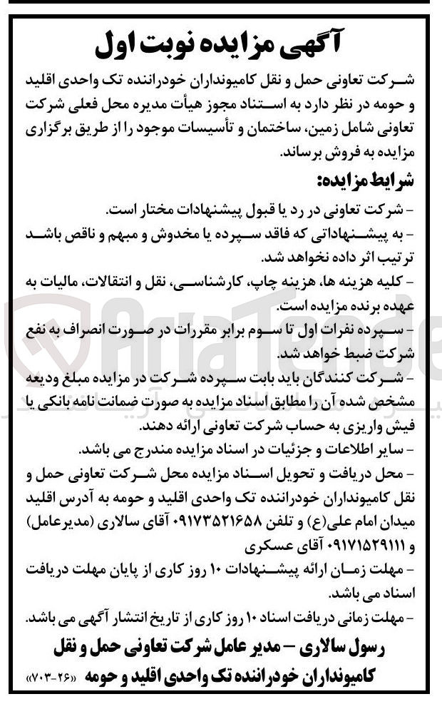 تصویر کوچک آگهی فروش محل فعلی شرکت تعاونی شامل زمین ساختمان و تأسیسات موجود