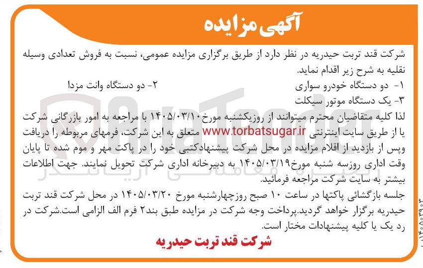 تصویر کوچک آگهی فروش تعدادی وسیله نقلیه