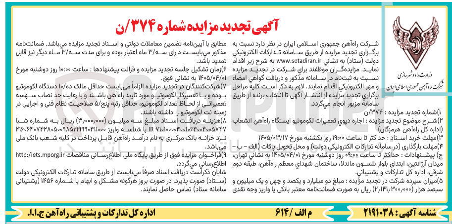 تصویر کوچک آگهی اجاره دیوی تعمیرات لکوموتیو 