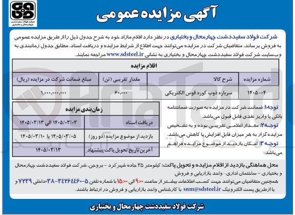 تصویر کوچک آگهی فروش سرباره ذوب کوره قوس الکتریکی