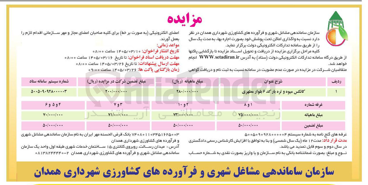 تصویر کوچک آگهی واگذاری اماکن 