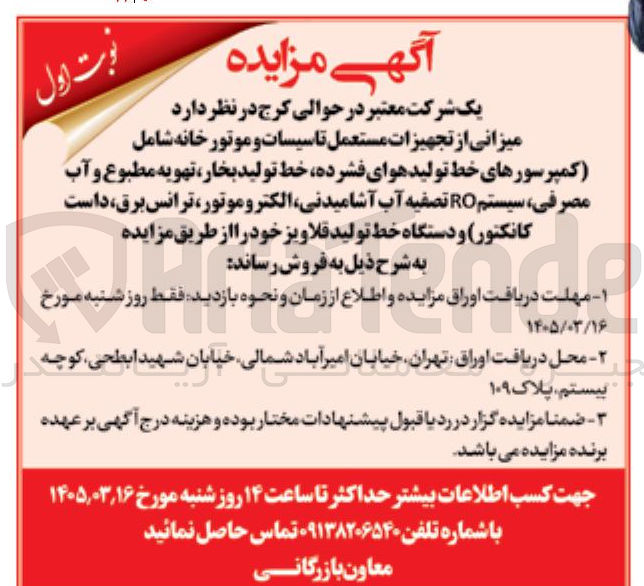 تصویر کوچک آگهی فروش میزانی از تجهیزات مستعمل تاسیسات و موتورخانه