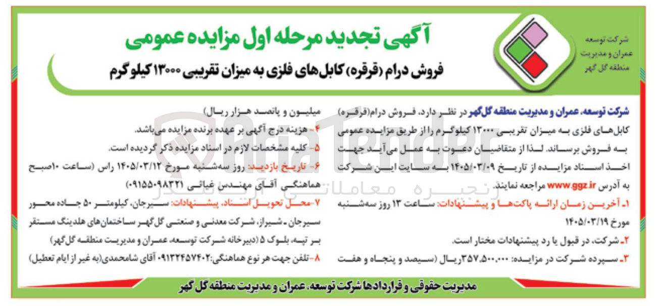 تصویر کوچک آگهی فروش درام (قرقره) کابل های فلزی به میزان تقریبی ۱۳۰۰۰ کیلوگرم 