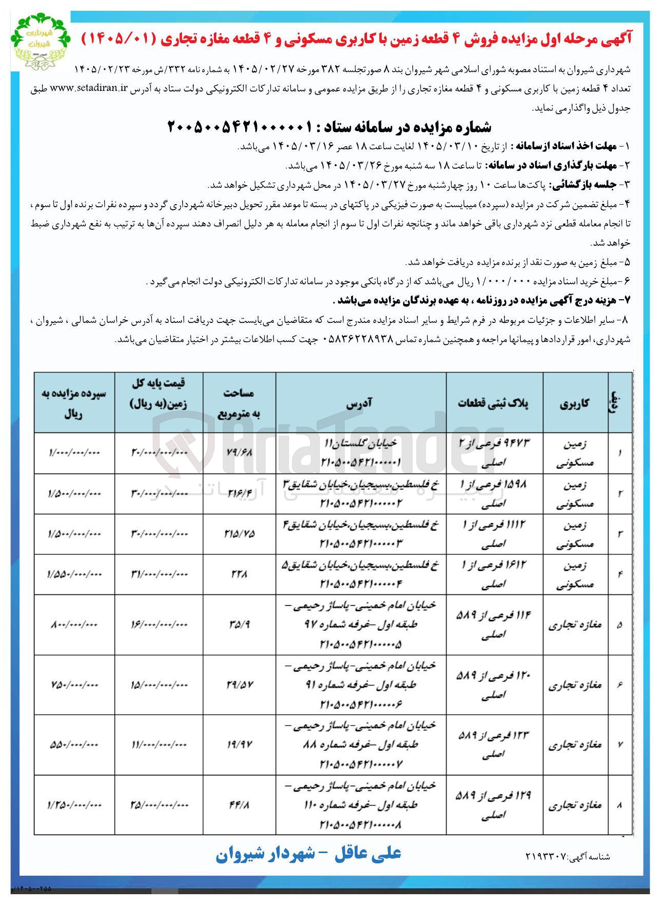 تصویر کوچک آگهی فروش تعداد ۴ قطعه زمین با کاربری مسکونی و ۴ قطعه مغازه تجاری
