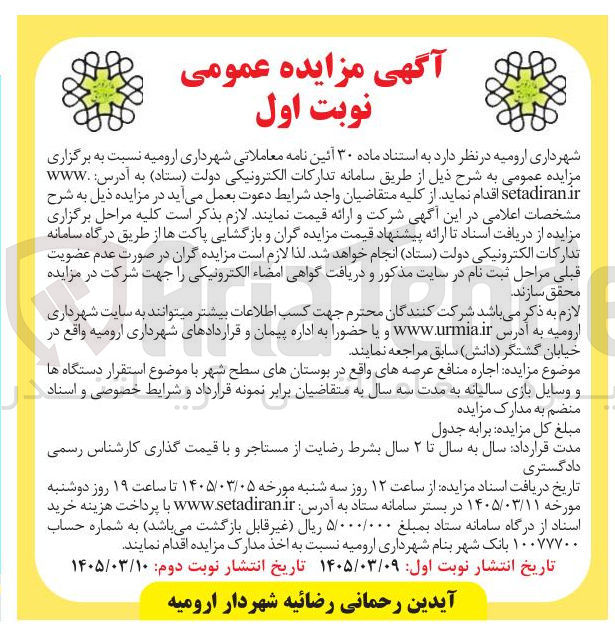 تصویر کوچک آگهی اجاره منافع عرصه ها