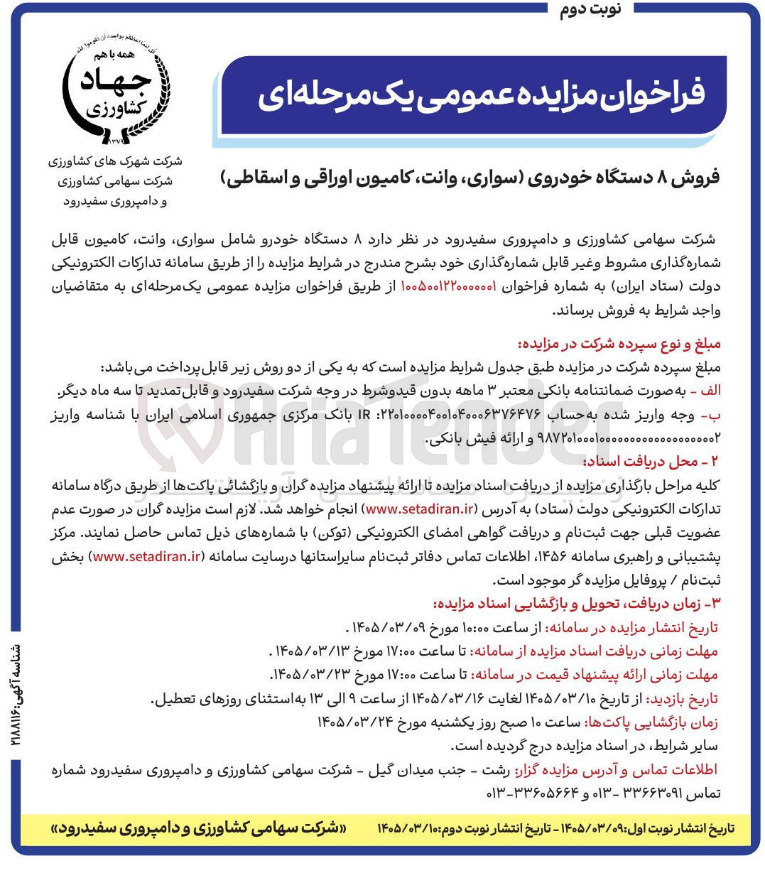 تصویر کوچک آگهی فروش ۸ دستگاه خودروی (سواری وانت کامیون اوراقی و اسقاطی)