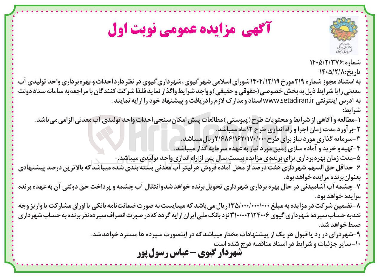 تصویر کوچک آگهی احداث و بهره برداری واحد تولیدی آب معدنی