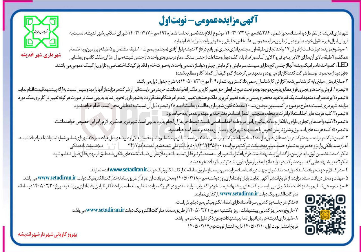 تصویر کوچک آگهی  فروش ۱۷ واحد تجاری 