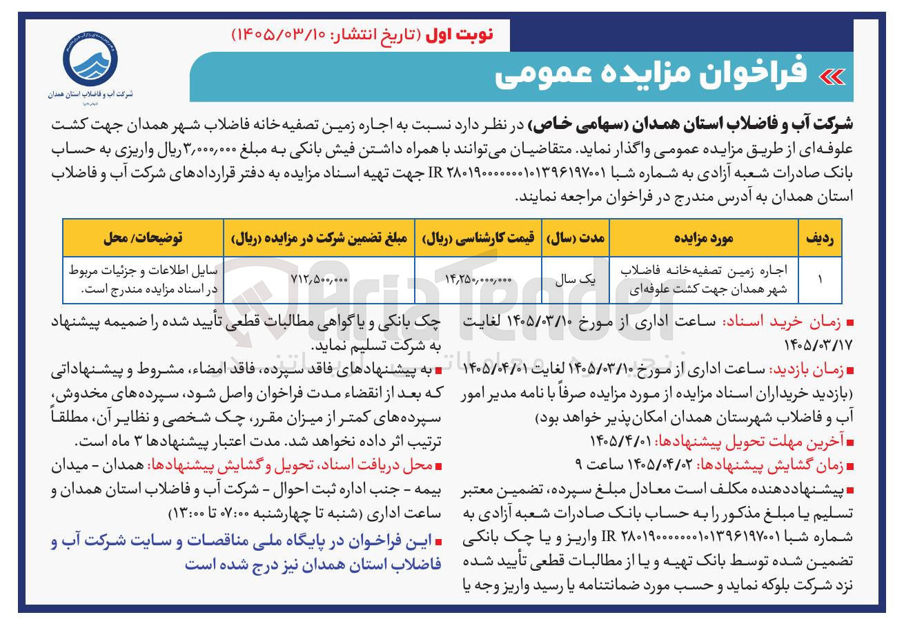 تصویر کوچک آگهی اجاره زمین تصفیه خانه فاضلاب