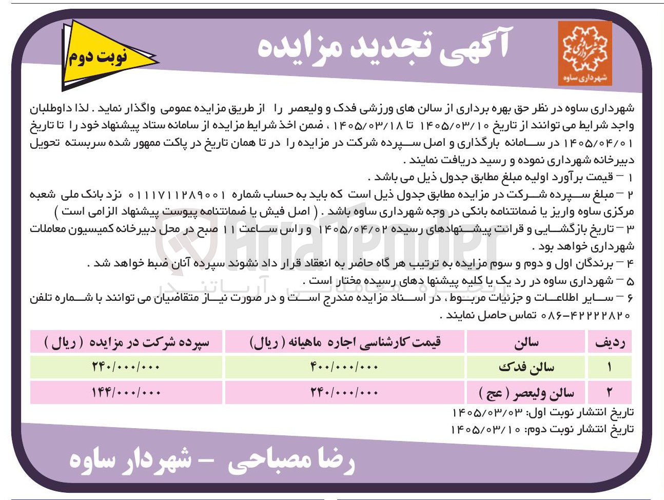تصویر کوچک آگهی حق بهره برداری از سالن های ورزشی