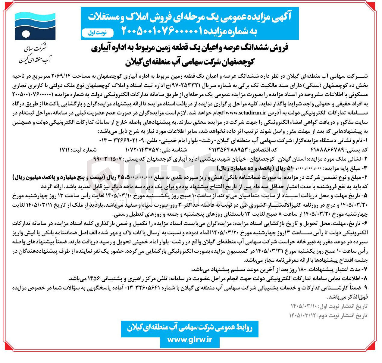 تصویر کوچک آگهی فروش ششدانگ عرصه و اعیان یک قطعه زمین 