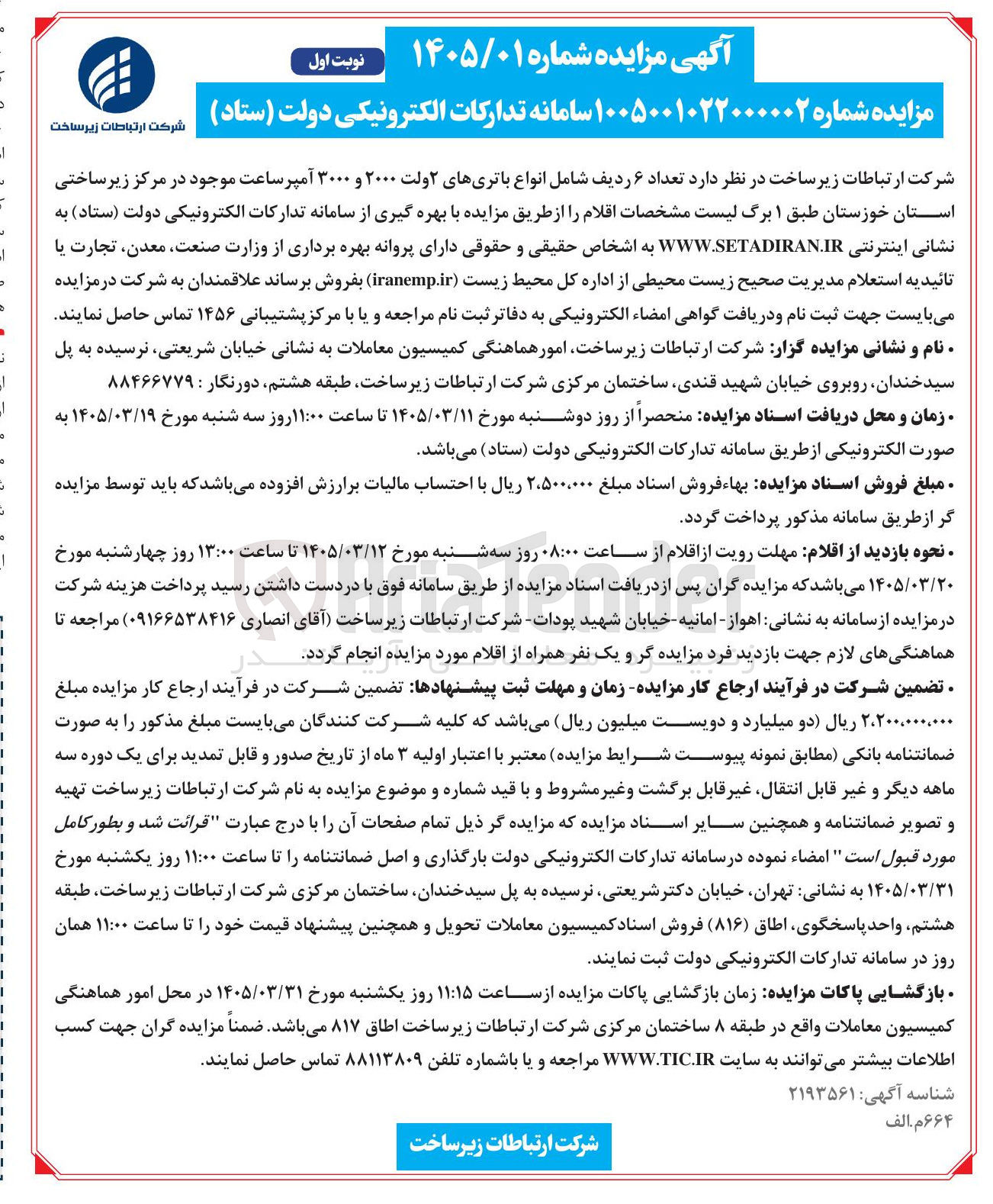 تصویر کوچک آگهی فروش تعداد ۶ ردیف شامل انواع باتری های ۲ ولت ۲۰۰۰ و ۳۰۰۰ آمپر ساعت 