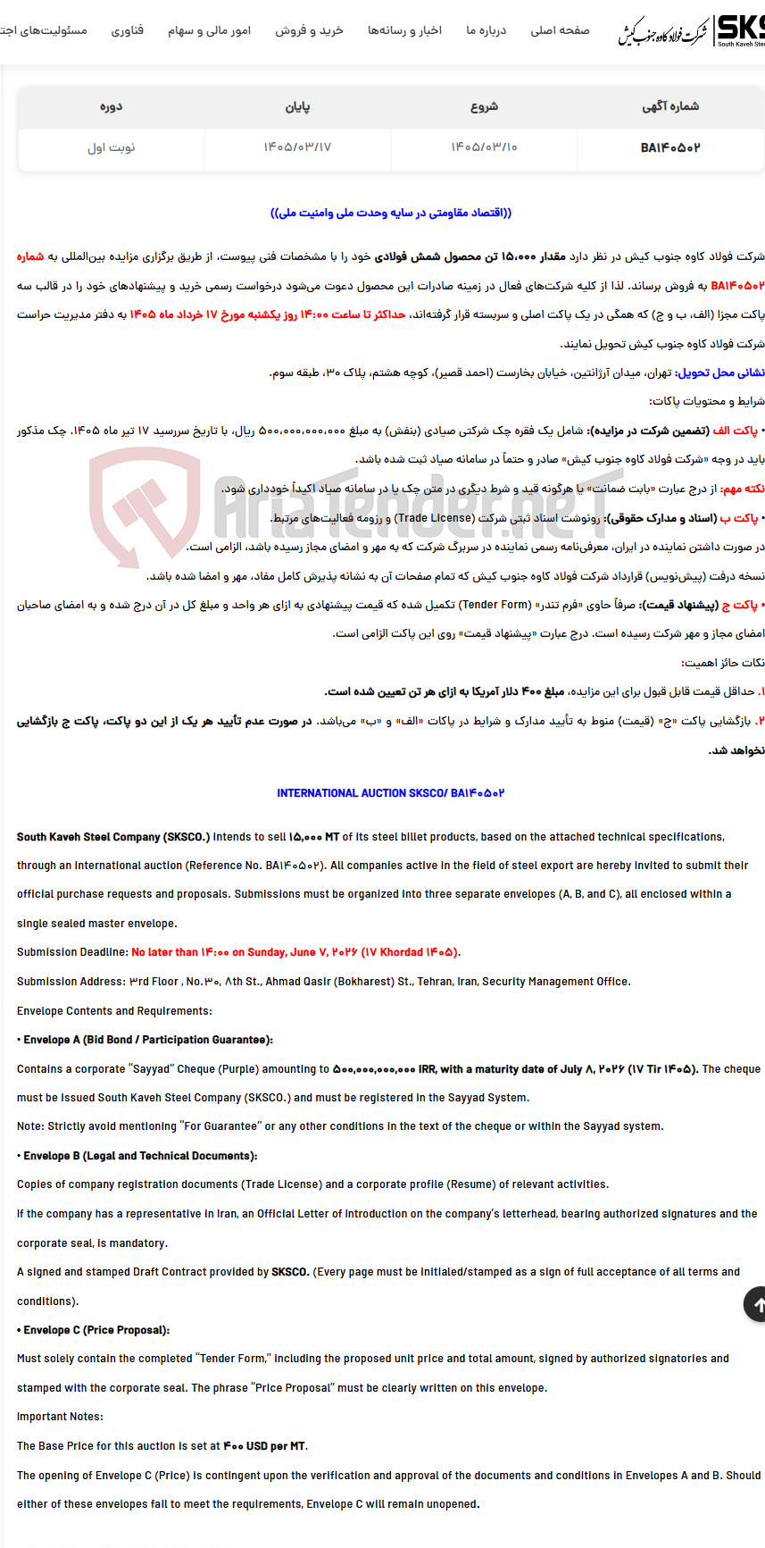 تصویر کوچک آگهی مزایده بینالمللی فروش صادراتی ۱۵،۰۰۰ تن شمش فولادی