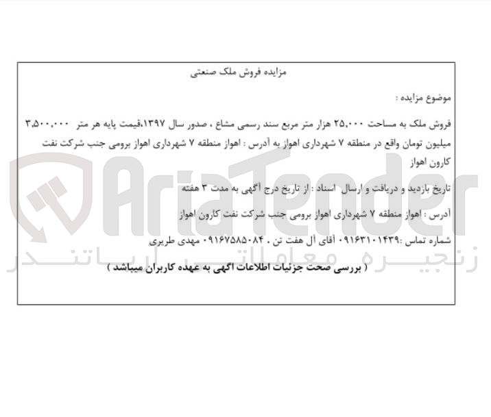 تصویر کوچک آگهی فروش ملک به مساحت 25.000 هزار متر مربع قیمت پایه 3.500.000 میلیون تومان واقع در منطقه 7 شهرداری اهواز 