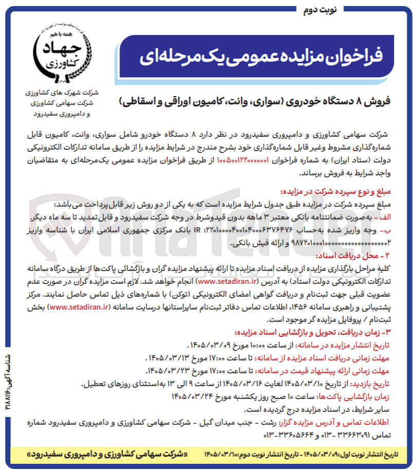 تصویر کوچک آگهی  فروش ۸ دستگاه خودروی (سواری وانت کامیون اوراقی و اسقاطی)