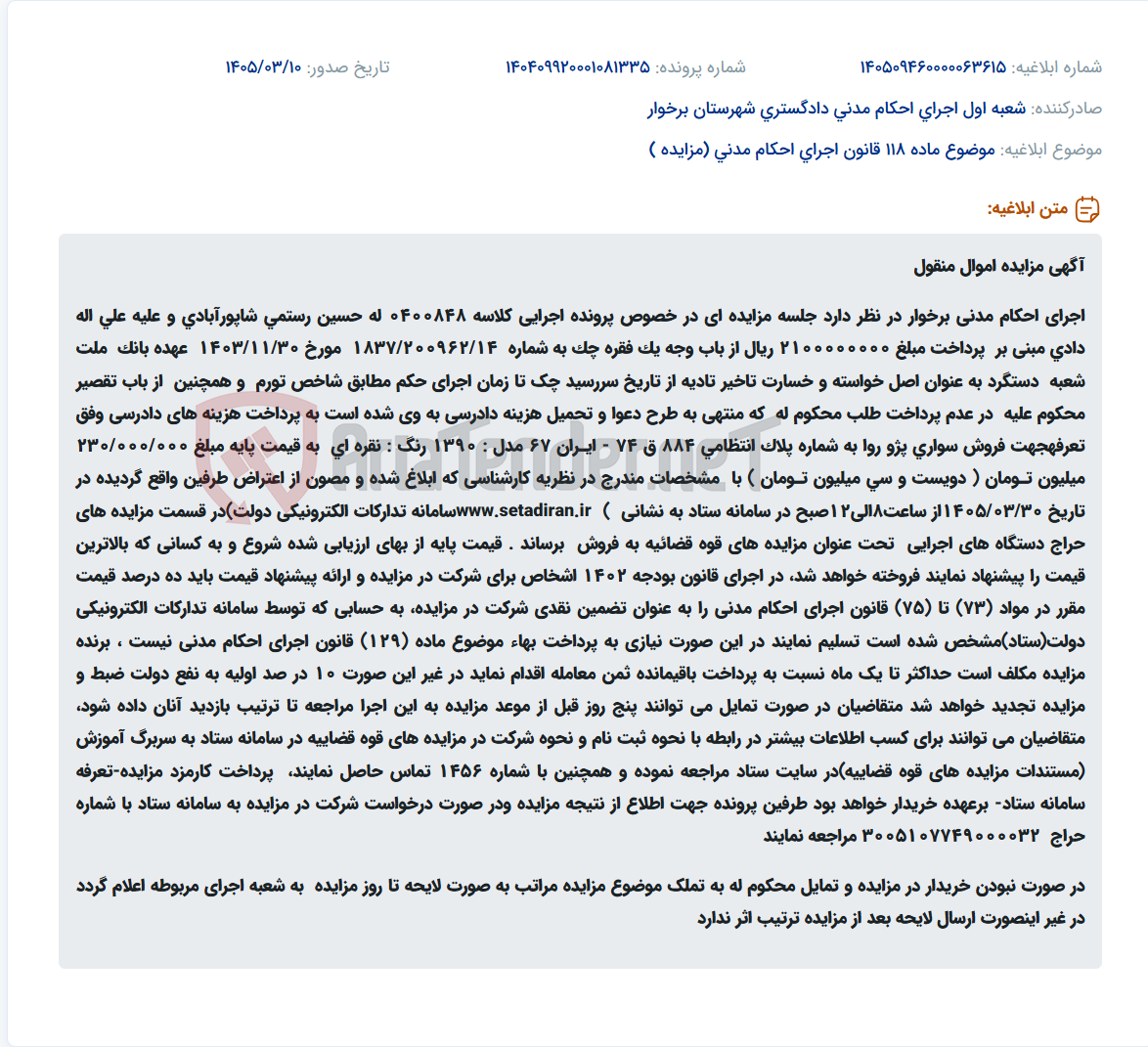 تصویر کوچک آگهی موضوع ماده 118 قانون اجرای احکام مدنی (مزایده )