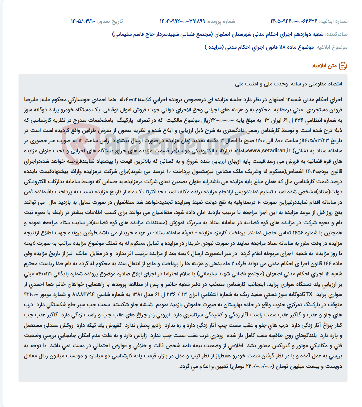 تصویر کوچک آگهی موضوع ماده 118 قانون اجرای احکام مدنی (مزایده )