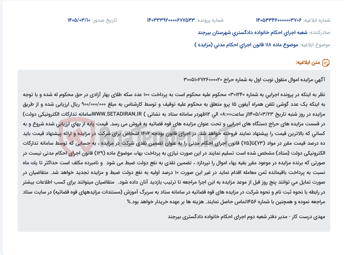 تصویر کوچک آگهی موضوع ماده 118 قانون اجرای احکام مدنی (مزایده )