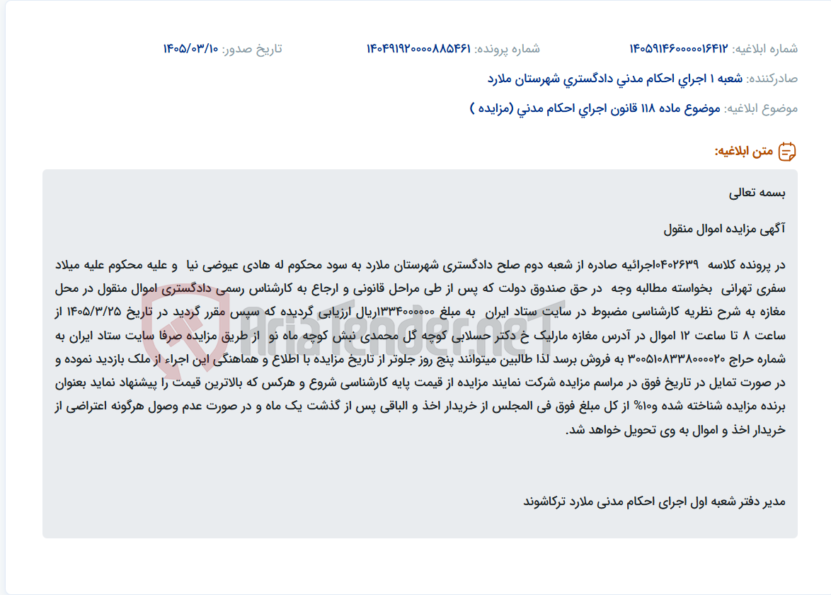 تصویر کوچک آگهی موضوع ماده 118 قانون اجرای احکام مدنی (مزایده )
