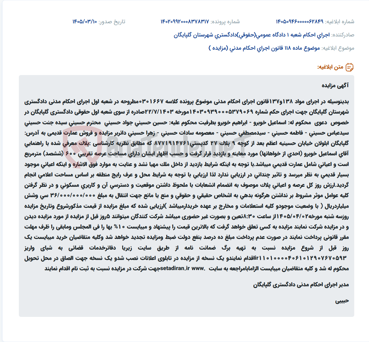 تصویر کوچک آگهی موضوع ماده 118 قانون اجرای احکام مدنی (مزایده )