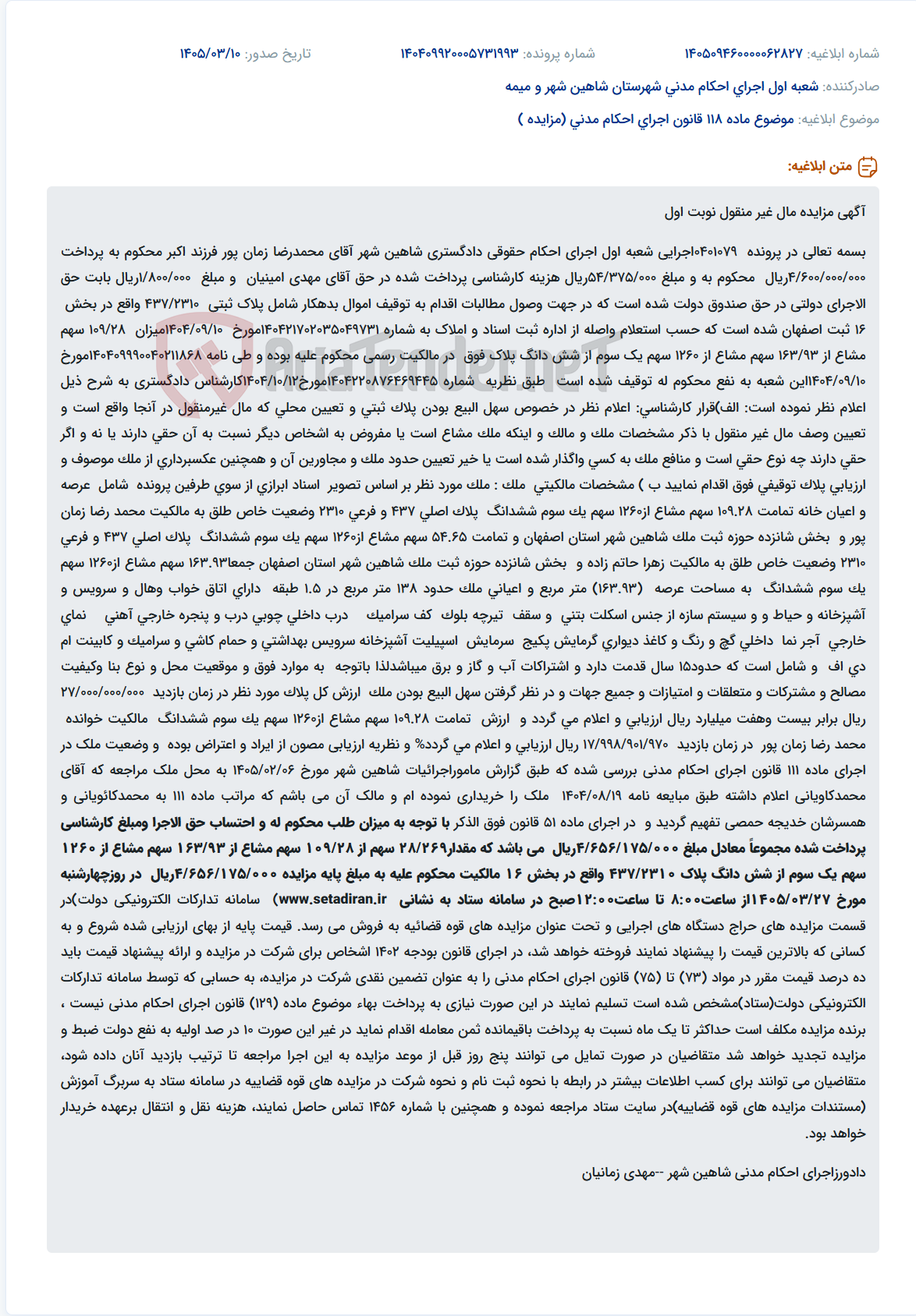 تصویر کوچک آگهی موضوع ماده 118 قانون اجرای احکام مدنی (مزایده )