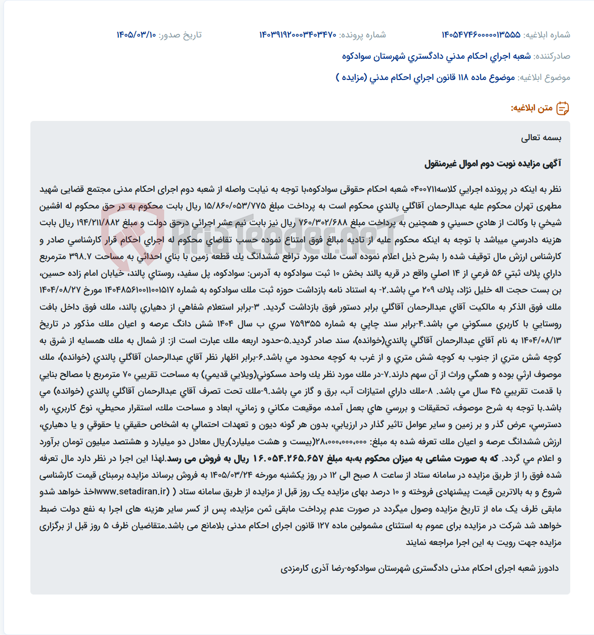 تصویر کوچک آگهی موضوع ماده 118 قانون اجرای احکام مدنی (مزایده )
