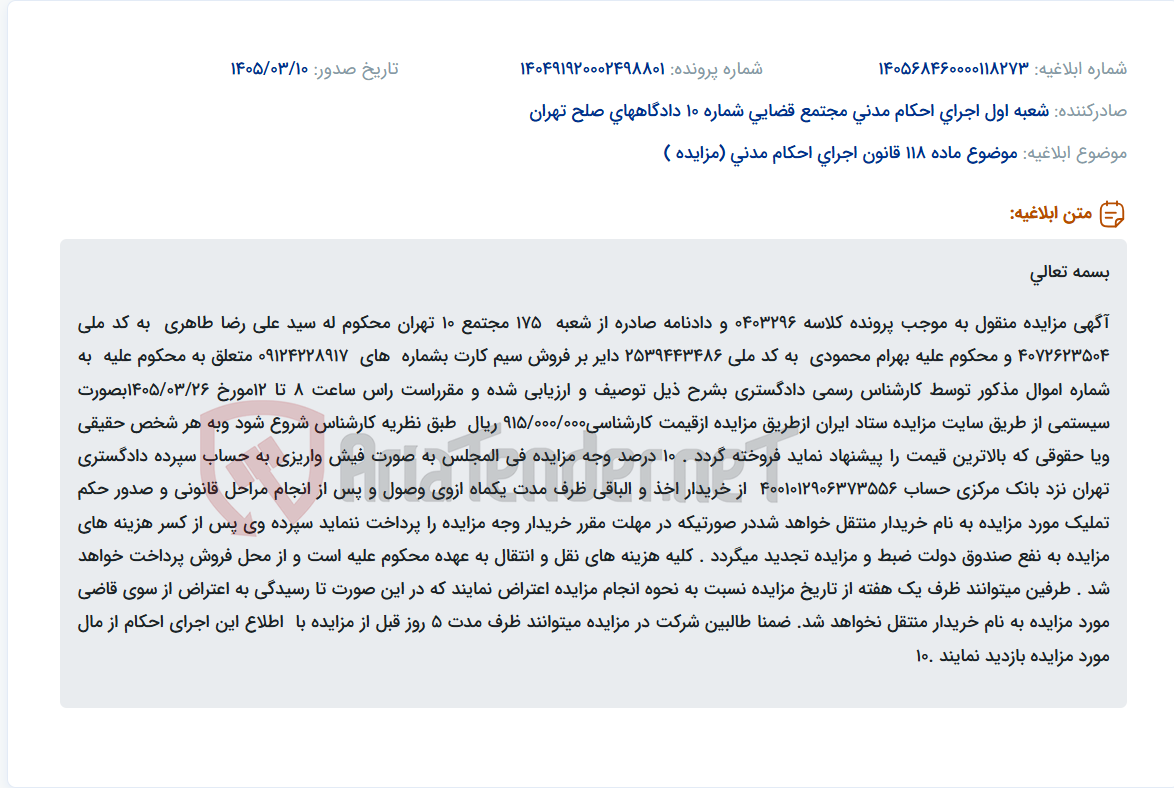 تصویر کوچک آگهی موضوع ماده 118 قانون اجرای احکام مدنی (مزایده )