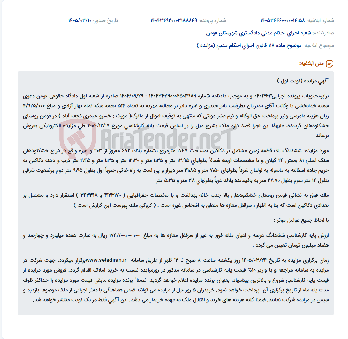 تصویر کوچک آگهی موضوع ماده 118 قانون اجرای احکام مدنی (مزایده )